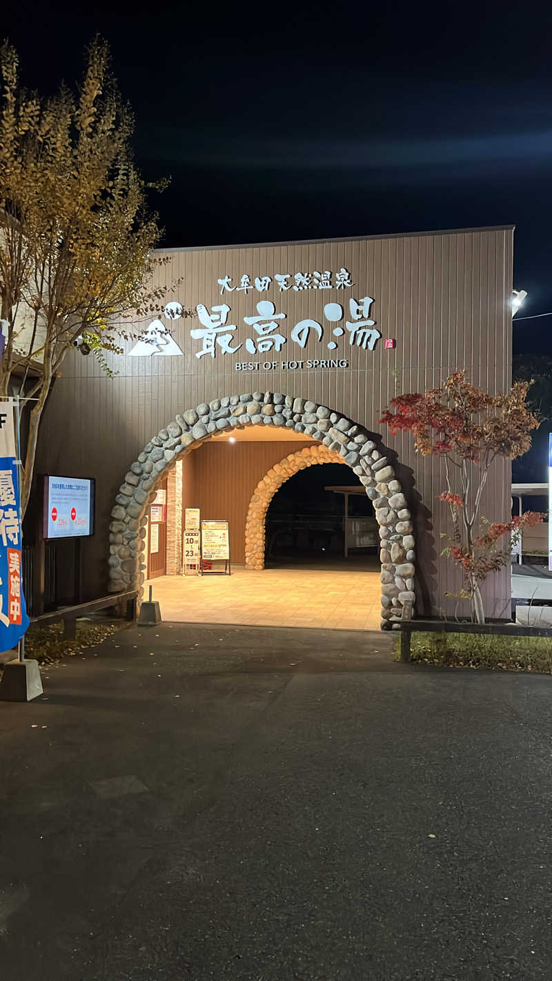 サラリーマンさんの大牟田天然温泉 最高の湯のサ活写真