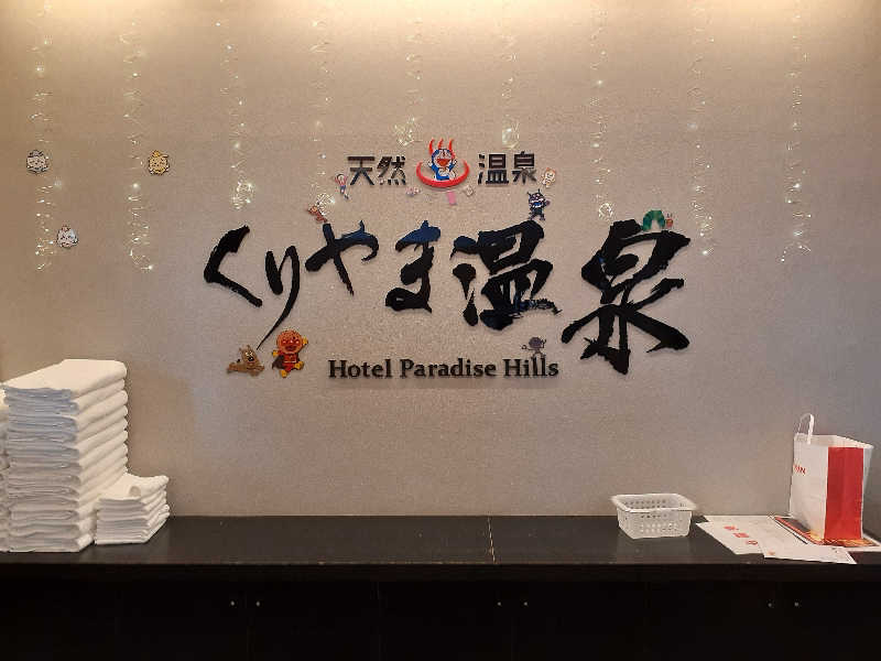ABTさんのくりやま温泉 ホテルパラダイスヒルズのサ活写真
