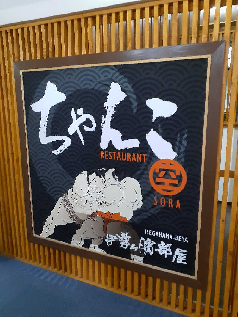 ABTさんのくりやま温泉 ホテルパラダイスヒルズのサ活写真