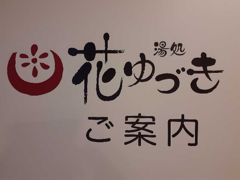 ABTさんの湯処花ゆづきのサ活写真
