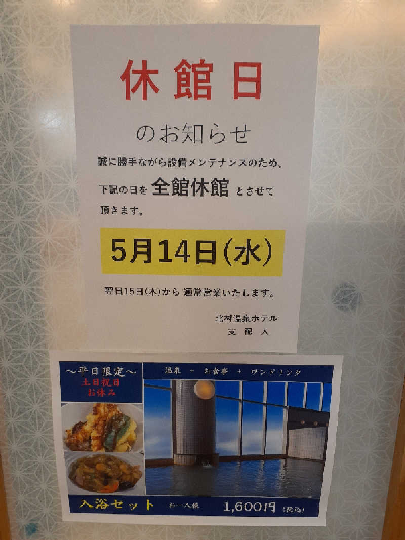 ABTさんの北村温泉ホテルのサ活写真