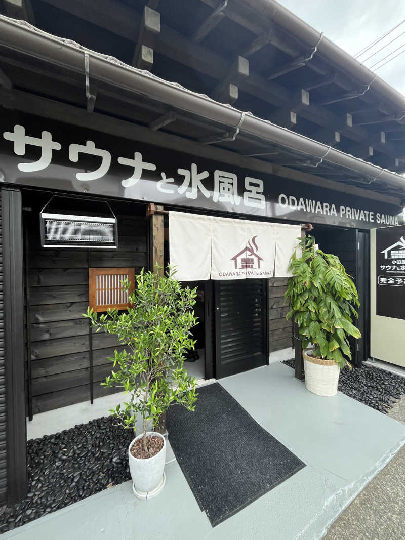 サブローさんのサウナと水風呂 ODAWARA PRIVATE SAUNAのサ活写真
