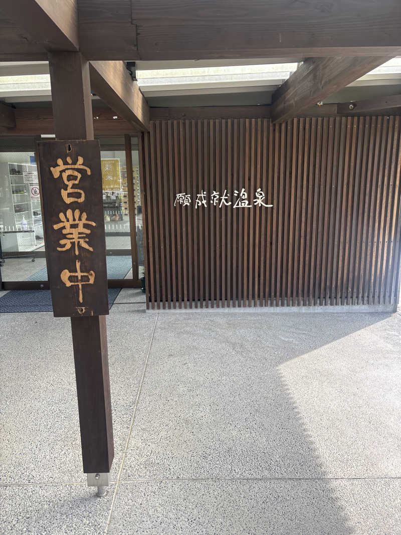 アゴヒゲさんの道の駅 願成就温泉のサ活写真