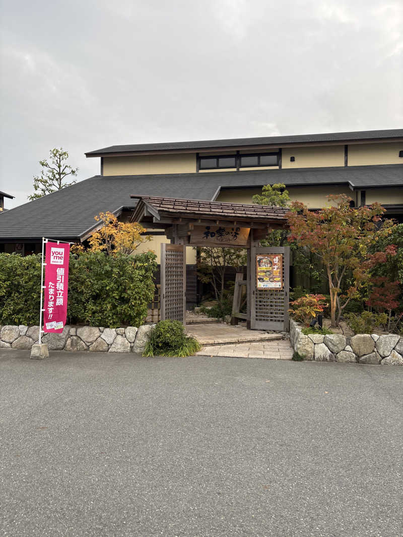 アゴヒゲさんの天然温泉 和楽の湯 下関せいりゅうのサ活写真