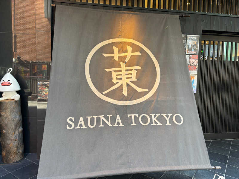 石橋 達夫さんのサウナ東京 (Sauna Tokyo)のサ活写真