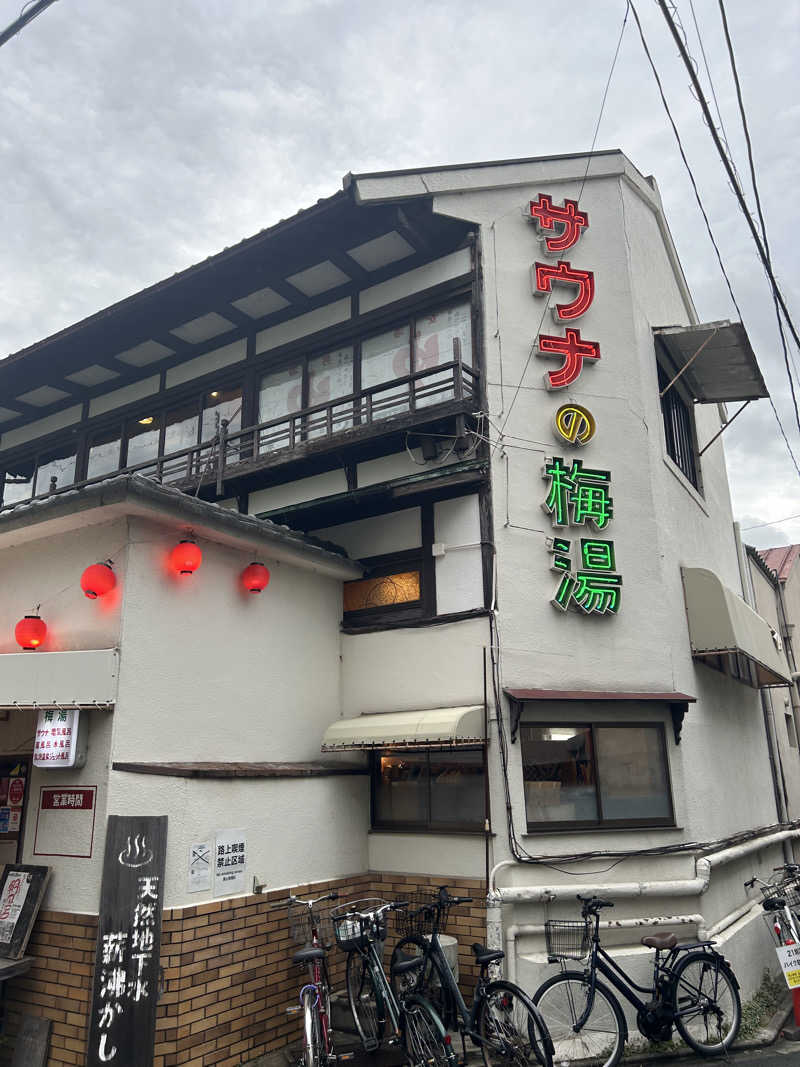 しょうたさんのサウナの梅湯のサ活写真