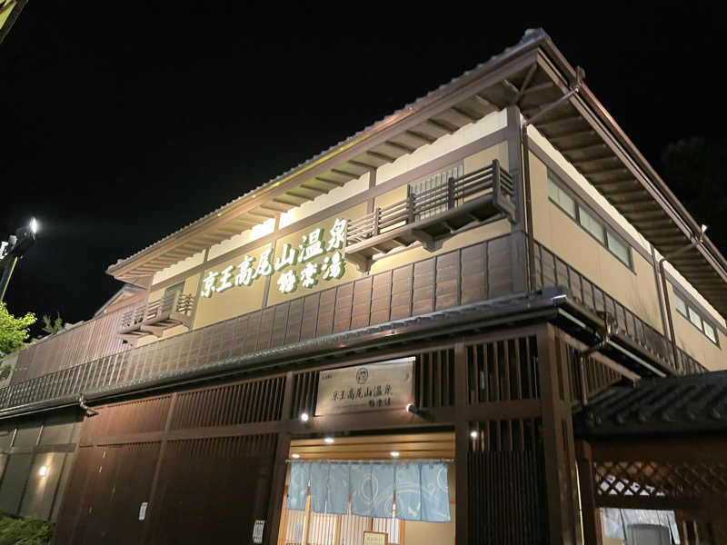 空空陸雲さんの京王高尾山温泉 極楽湯のサ活写真