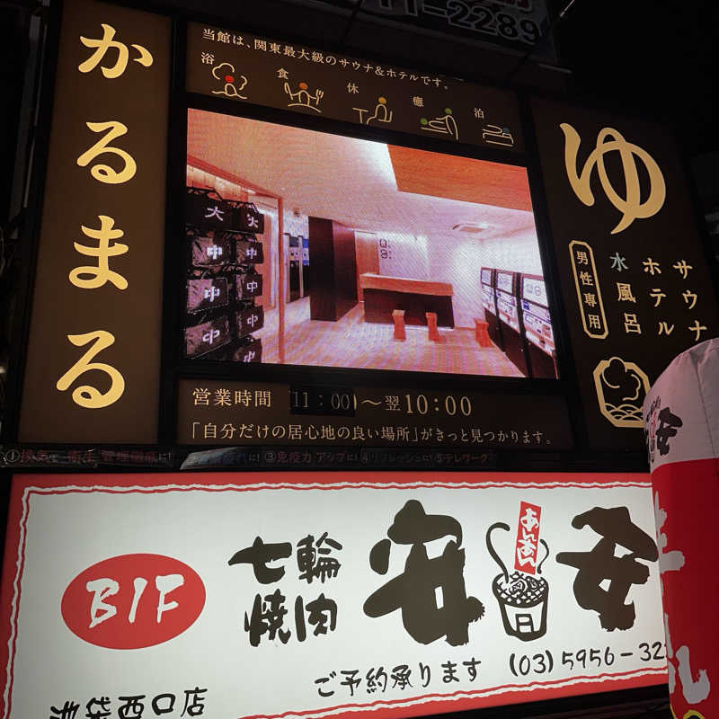 もとどるさんのサウナ&ホテル かるまる池袋のサ活写真
