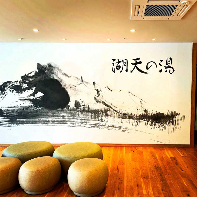 もとどるさんの白樺リゾート 池の平ホテル「湖天の湯」のサ活写真