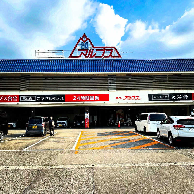 もとどるさんのスパ・アルプスのサ活写真