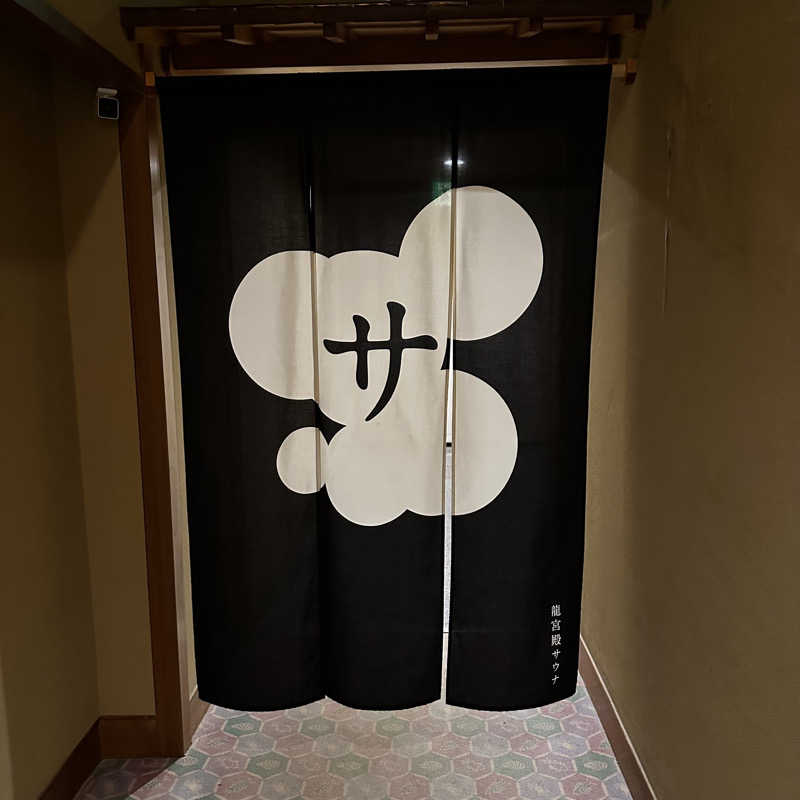 もとどるさんのKAMEYA HOTEL 龍宮殿サウナのサ活写真