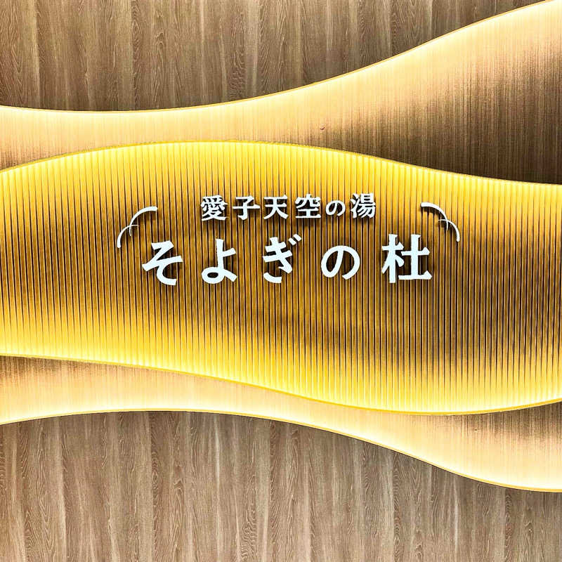もとどるさんの愛子天空の湯 そよぎの杜のサ活写真