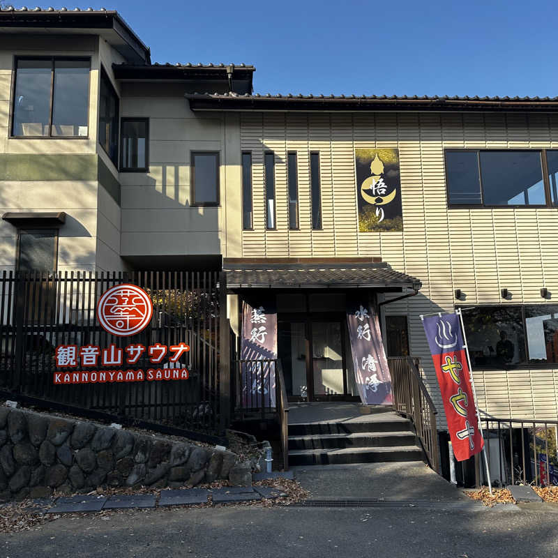 もとどるさんの観音山サウナ蒸寺のサ活写真