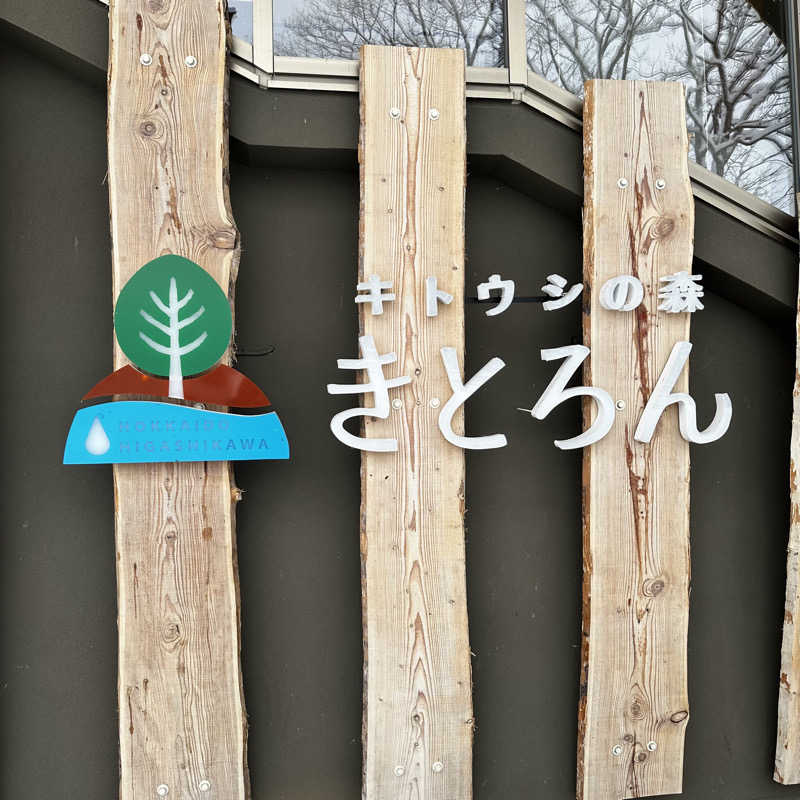 もとどるさんのキトウシの森きとろんのサ活写真