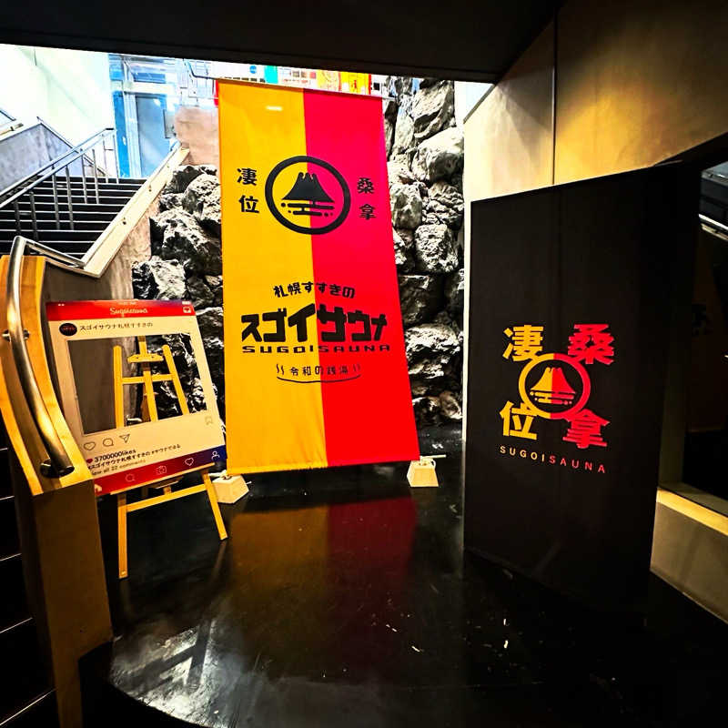 もとどるさんのスゴイサウナ 札幌すすきの店のサ活写真