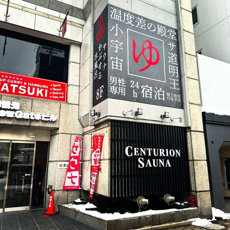もとどるさんのザ・センチュリオンサウナレスト&ステイ札幌のサ活写真