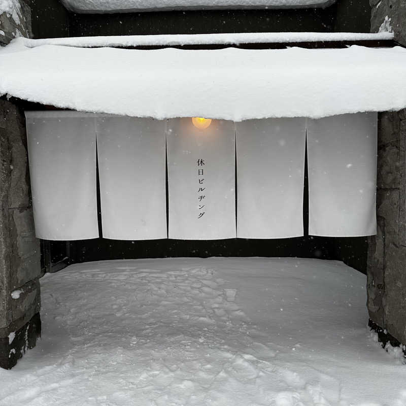 もとどるさんの休日湯のサ活写真