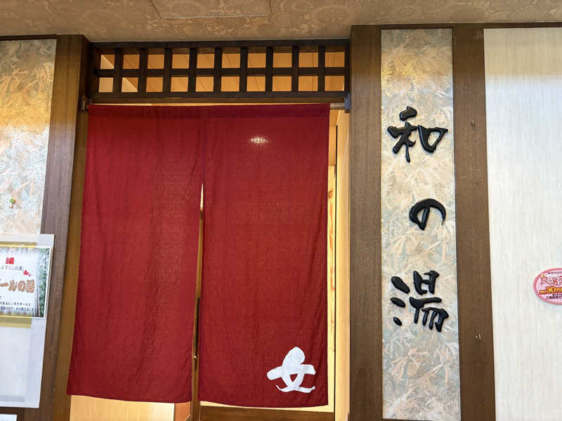 Takarin🍎さんの崋の湯(華の湯)のサ活写真