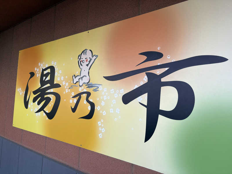 Takarin🍎さんの湯乃市 鎌ヶ谷店のサ活写真
