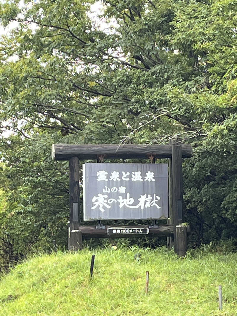 サウナ大好きさんの寒の地獄旅館のサ活写真