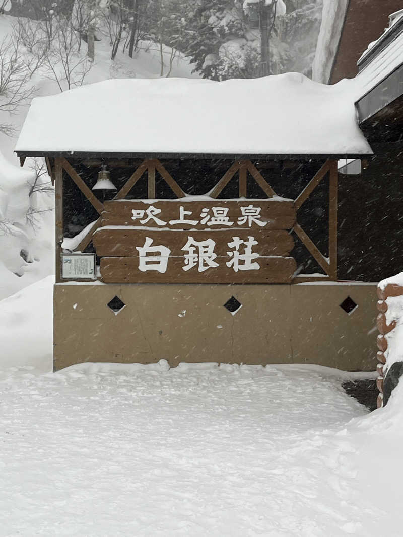 サウナ大好きさんの吹上温泉保養センター 白銀荘のサ活写真