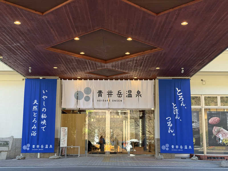 naoki  hidakaさんの青井岳温泉のサ活写真