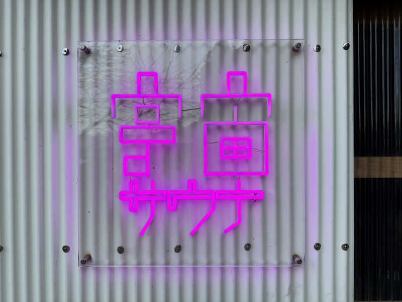 naoki  hidakaさんの茶臼原ひみつのサウナのサ活写真