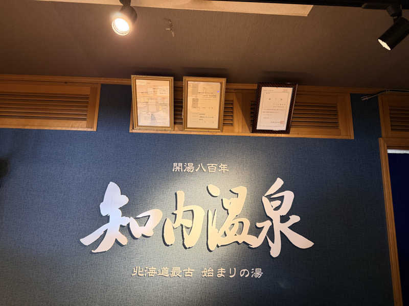 あいさんの知内温泉のサ活写真