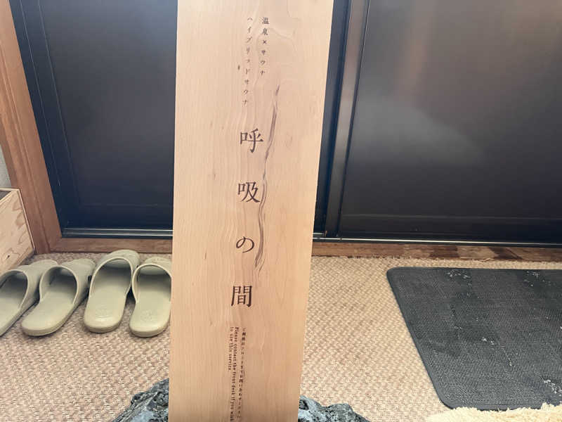 あいさんの知内温泉のサ活写真