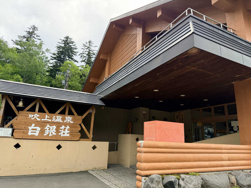 あいさんの吹上温泉保養センター 白銀荘のサ活写真