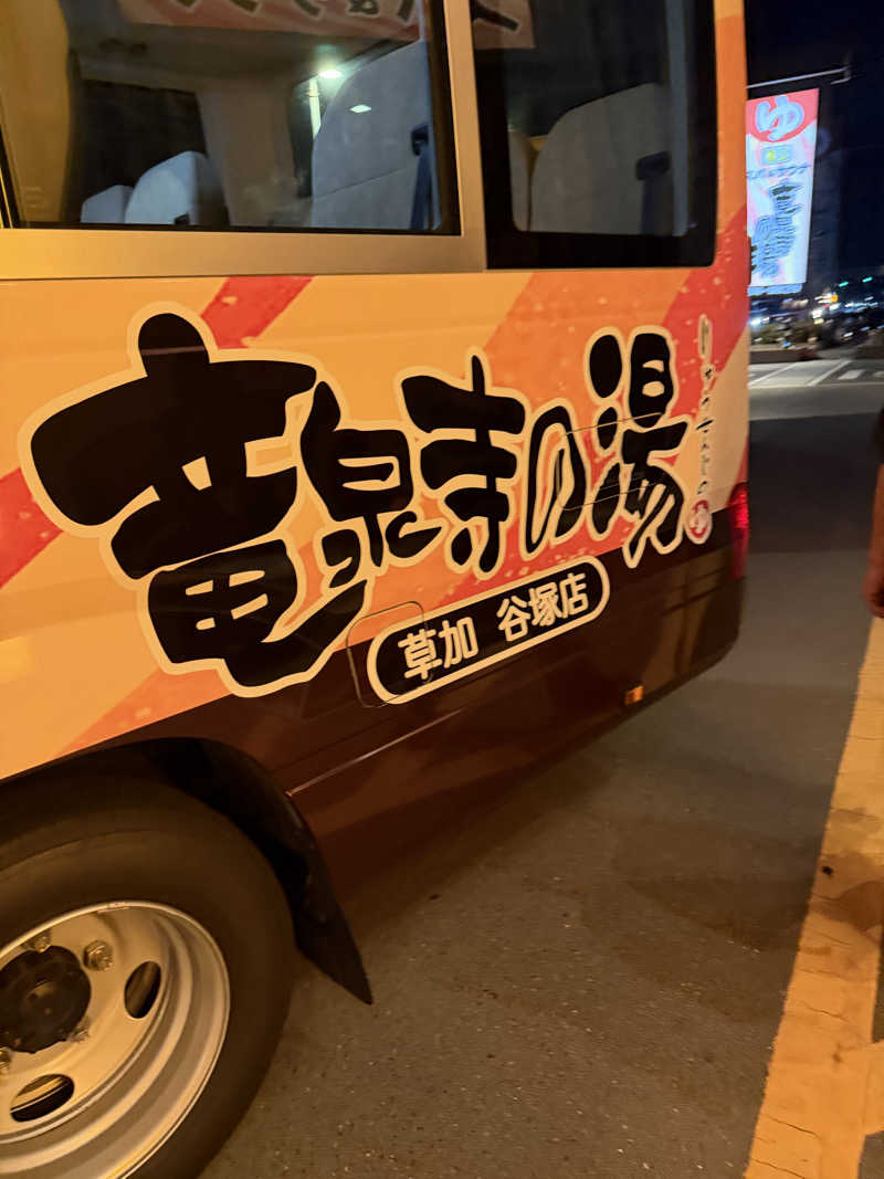 ととむさんの竜泉寺の湯 草加谷塚店のサ活写真