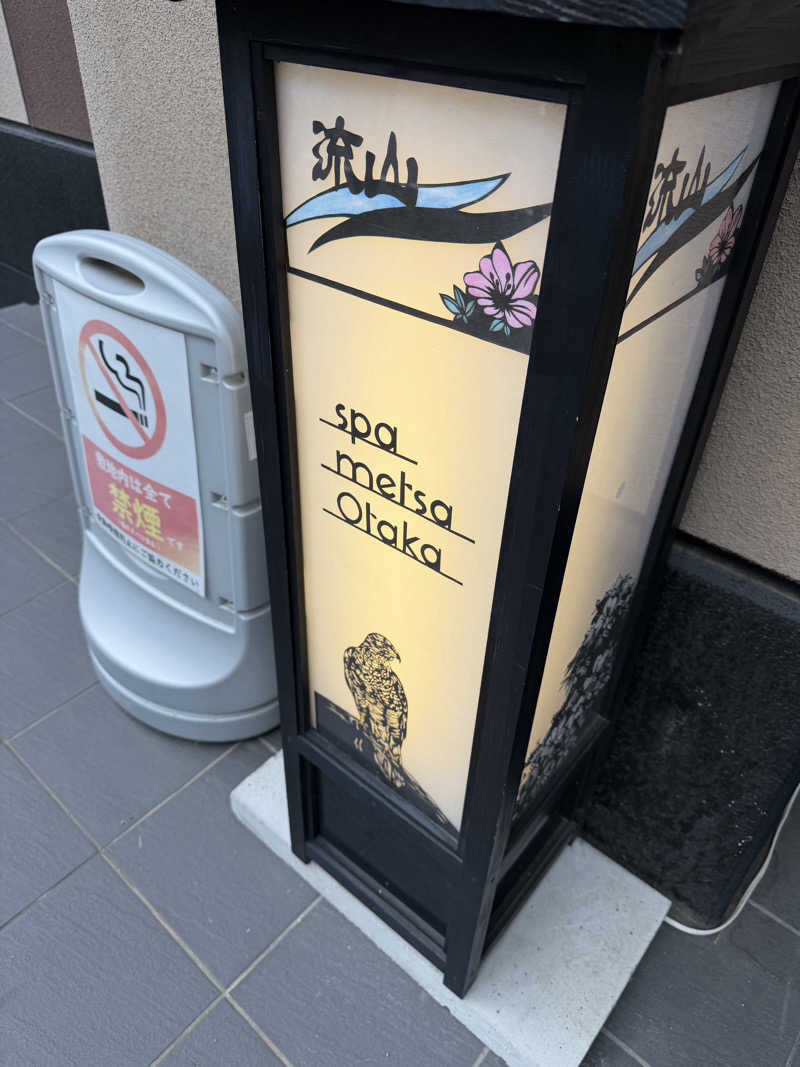 ととむさんのスパメッツァ おおたか 竜泉寺の湯のサ活写真