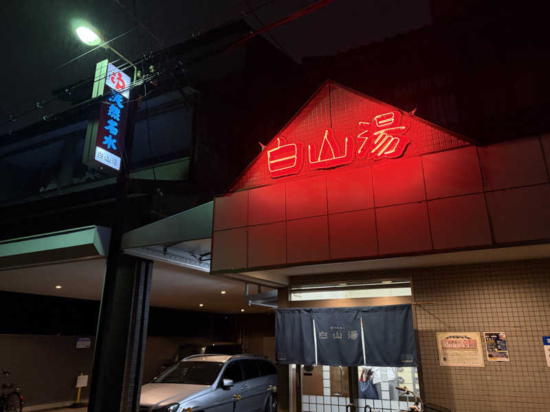 くさや ひかるさんの白山湯 高辻店のサ活写真