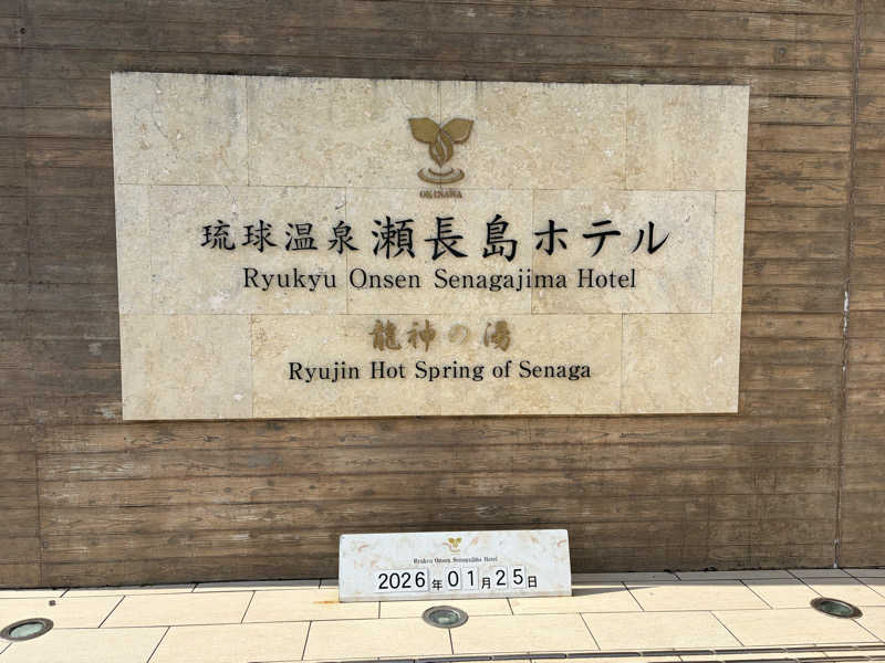 くさや ひかるさんの琉球温泉 龍神の湯のサ活写真