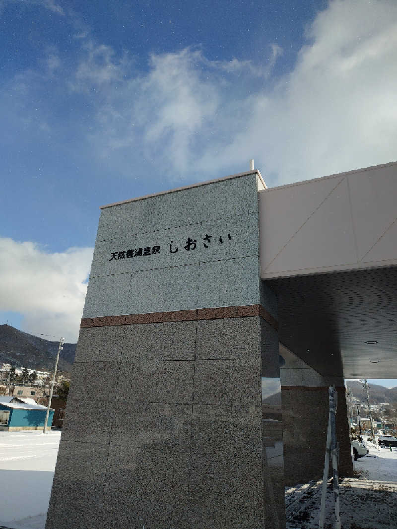 takさんの天然豊浦温泉しおさいのサ活写真