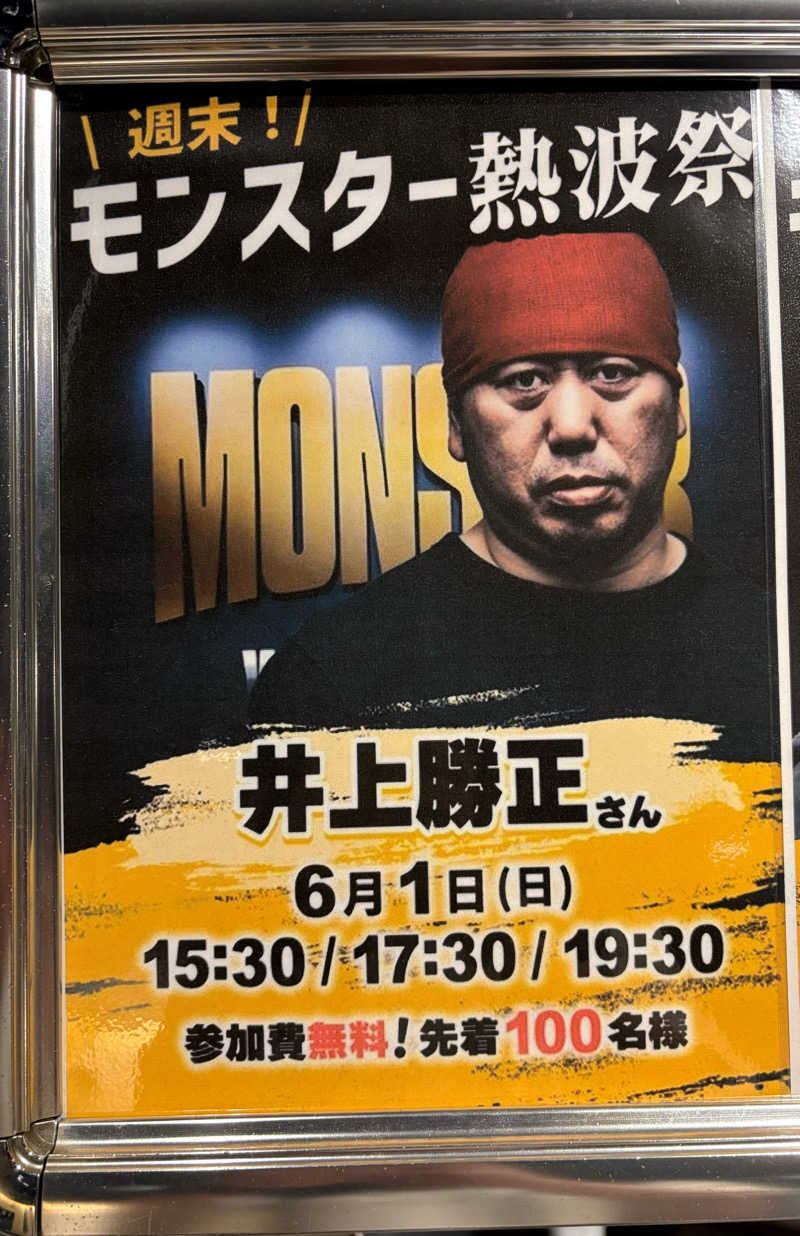 sakaki♨️温泉サウナ愛好家さんのMONSTER WORK & SAUNAのサ活写真