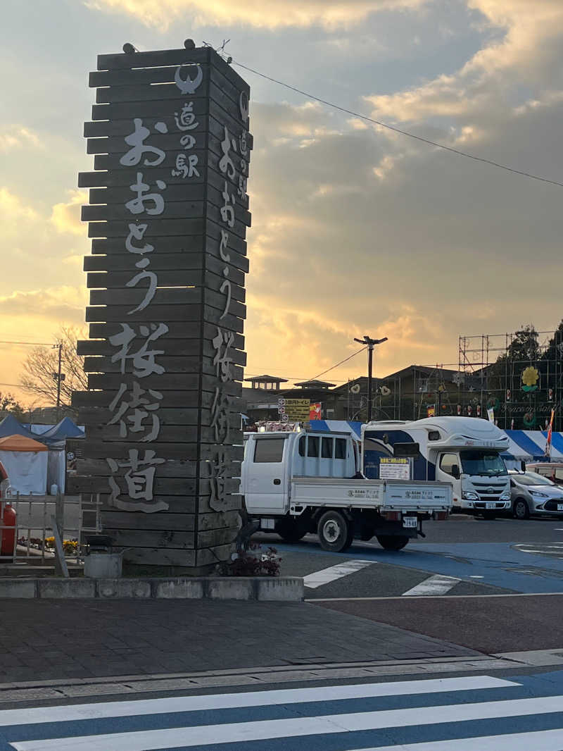 ゆーきさんの道の駅 おおとう桜街道 さくら館のサ活写真