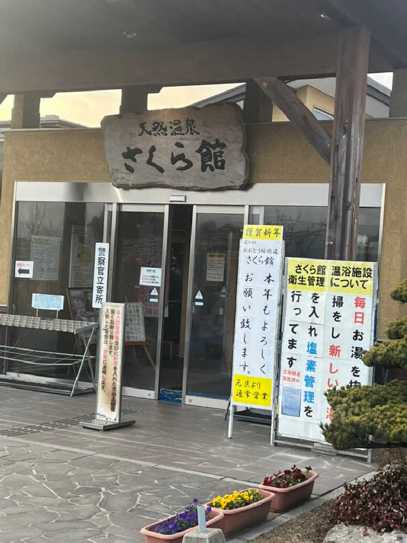 ゆーきさんの道の駅 おおとう桜街道 さくら館のサ活写真