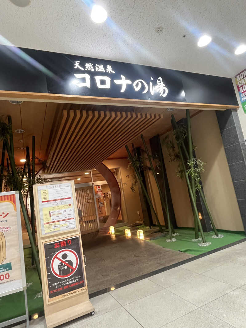ゆーきさんの天然温泉コロナの湯 小倉店のサ活写真