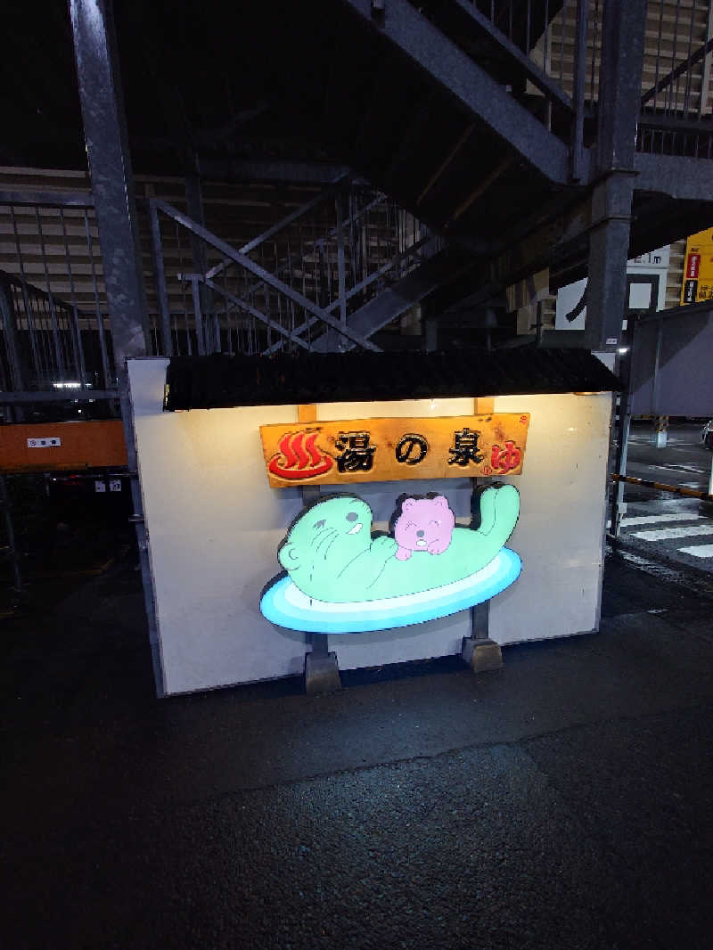 ぷく三郎助さんの湯乃泉 東名厚木健康センターのサ活写真