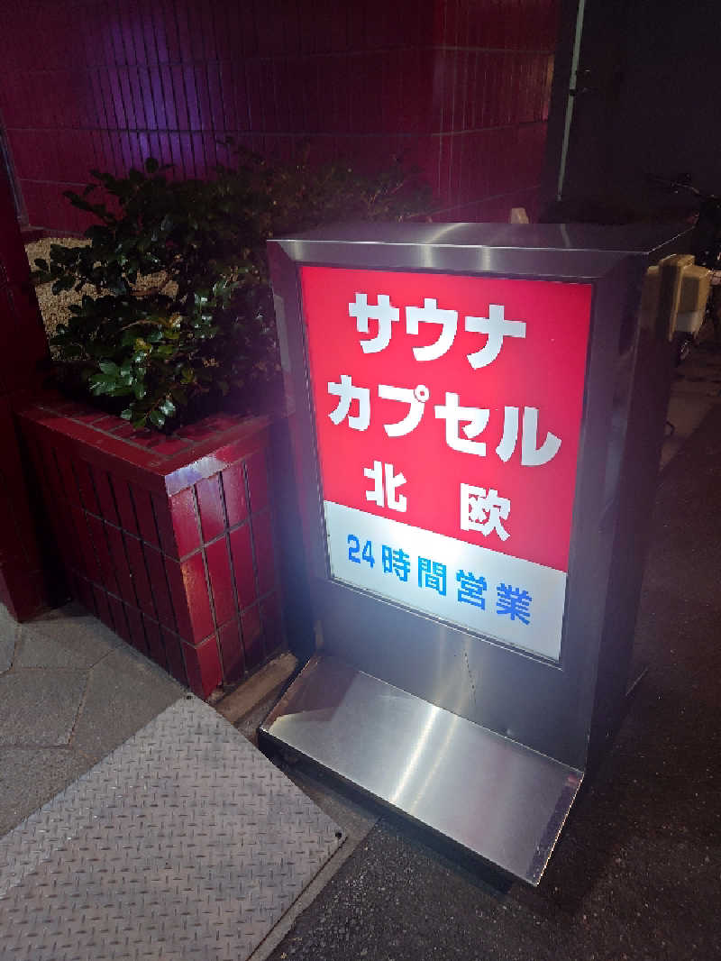 ぷく三郎助さんのサウナ&カプセルホテル 北欧のサ活写真