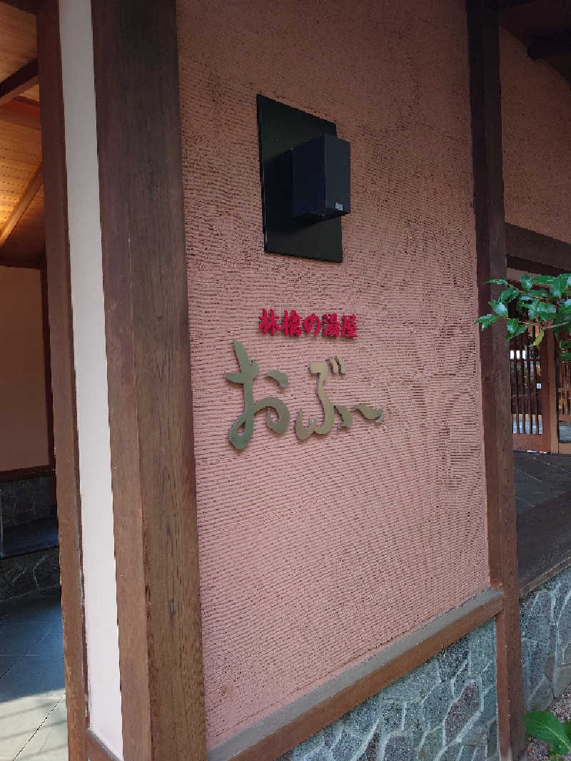 ぷく三郎助さんの林檎の湯屋 おぶ～のサ活写真