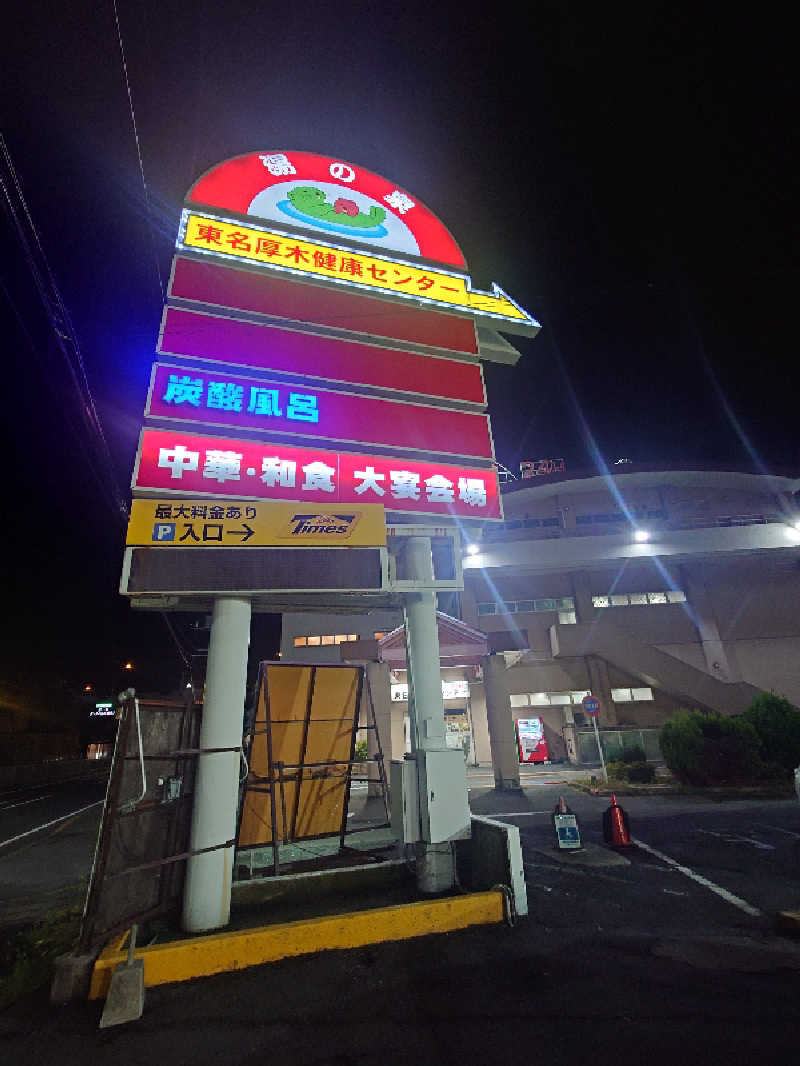 ぷく三郎助さんの湯乃泉 東名厚木健康センターのサ活写真