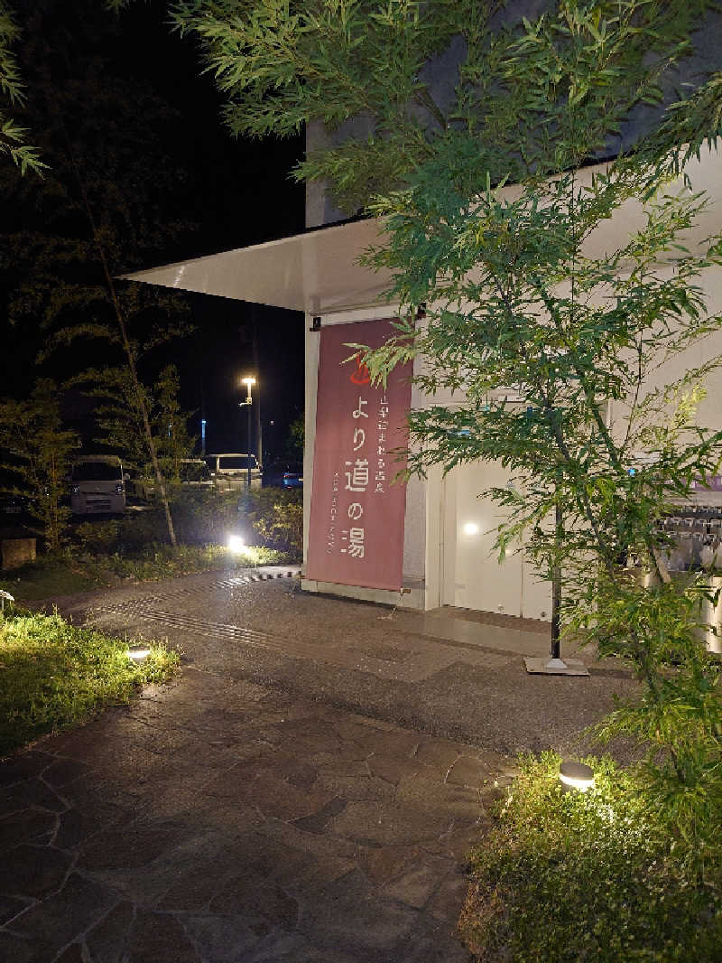 ぷく三郎助さんの山梨泊まれる温泉 より道の湯のサ活写真