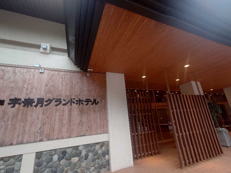 ぷく三郎助さんの大江戸温泉物語 宇奈月グランドホテルのサ活写真