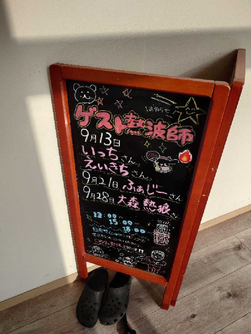 ぷく三郎助さんの山梨泊まれる温泉 より道の湯のサ活写真