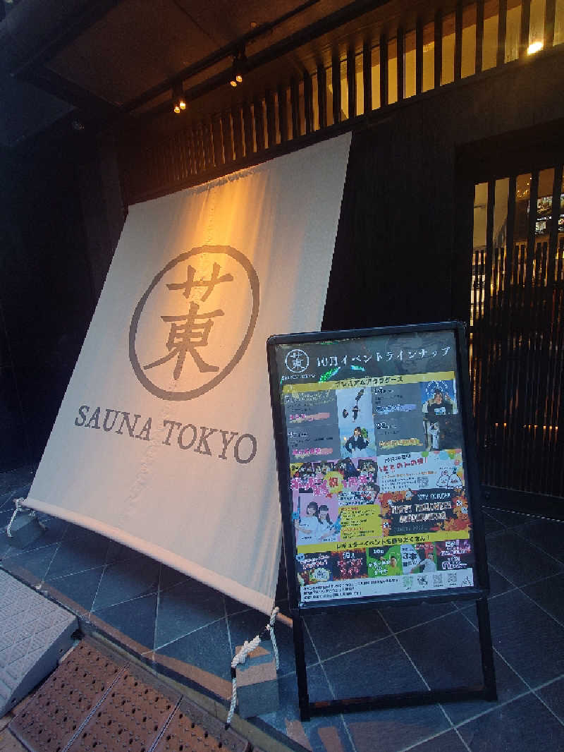 ぷく三郎助さんのサウナ東京 (Sauna Tokyo)のサ活写真