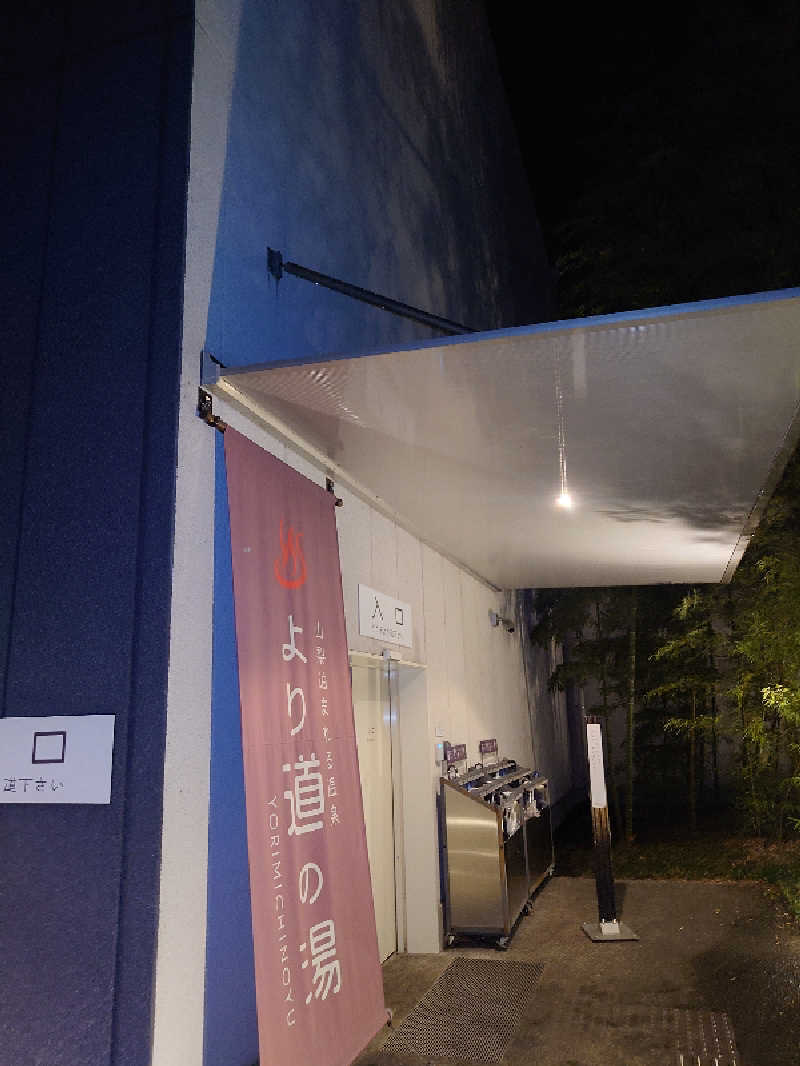 ぷく三郎助さんの山梨泊まれる温泉 より道の湯のサ活写真