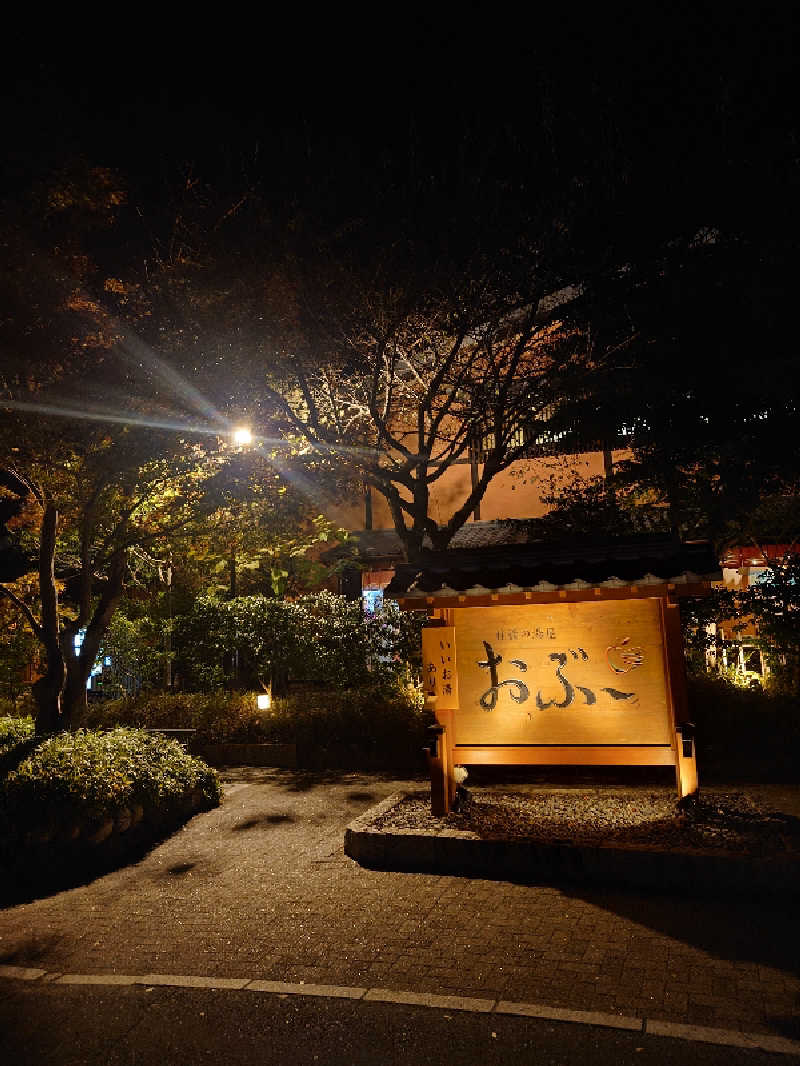 ぷく三郎助さんの林檎の湯屋 おぶ～のサ活写真