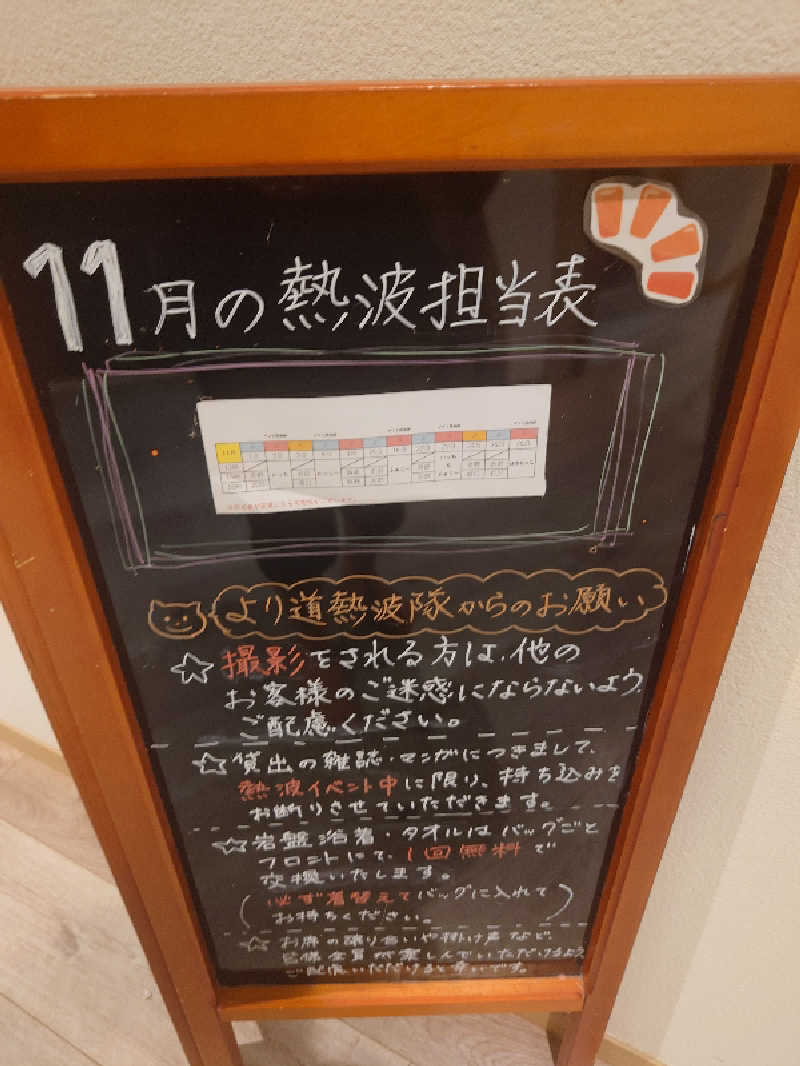 ぷく三郎助さんの山梨泊まれる温泉 より道の湯のサ活写真